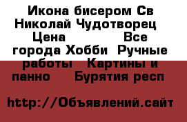 Икона бисером Св.Николай Чудотворец › Цена ­ 10 000 - Все города Хобби. Ручные работы » Картины и панно   . Бурятия респ.